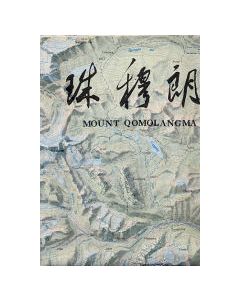 Mount Qomolangma (Sagarmatha/Everest)